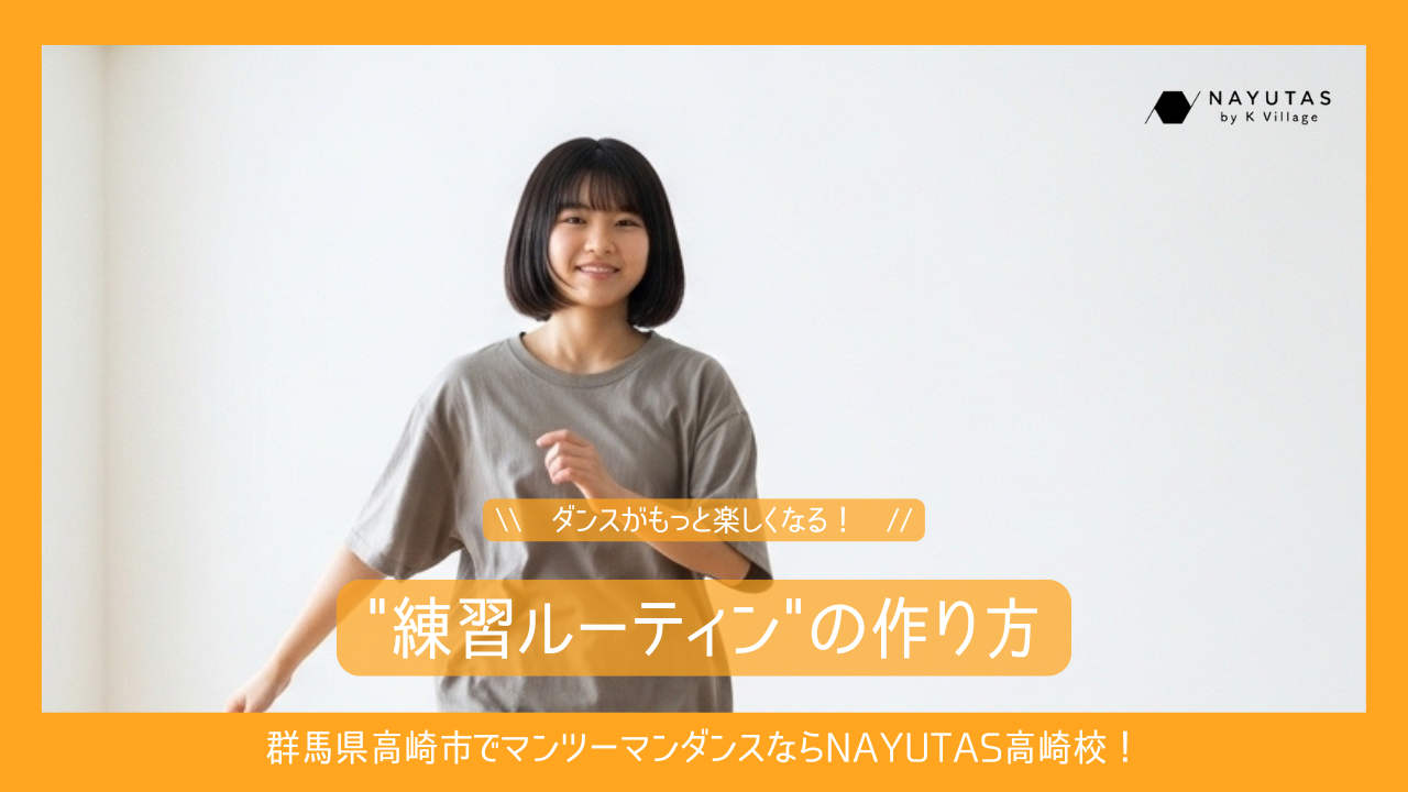 ダンスがもっと楽しくなる“練習ルーティン”の作り方