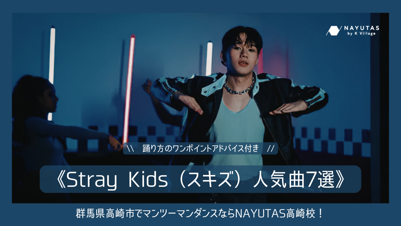 【初心者向け】Stray Kids人気曲7選｜踊り方のワンポイントアドバイス付き