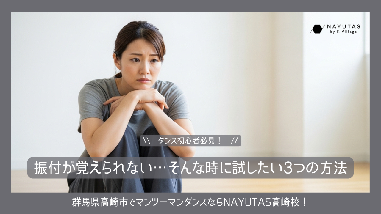 《ダンス初心者必見！》振付が覚えられない…そんな時に試したい3つの方法