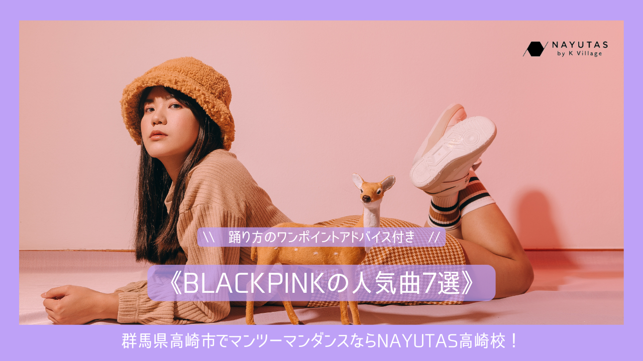 BLACKPINK人気曲7選｜踊り方のワンポイントアドバイス付き