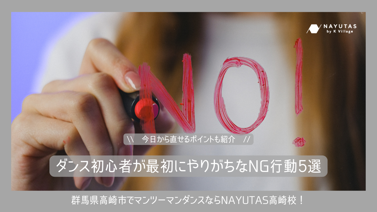【保存版】ダンス初心者が最初にやりがちなNG行動5つ｜今日から直せるポイントも紹介