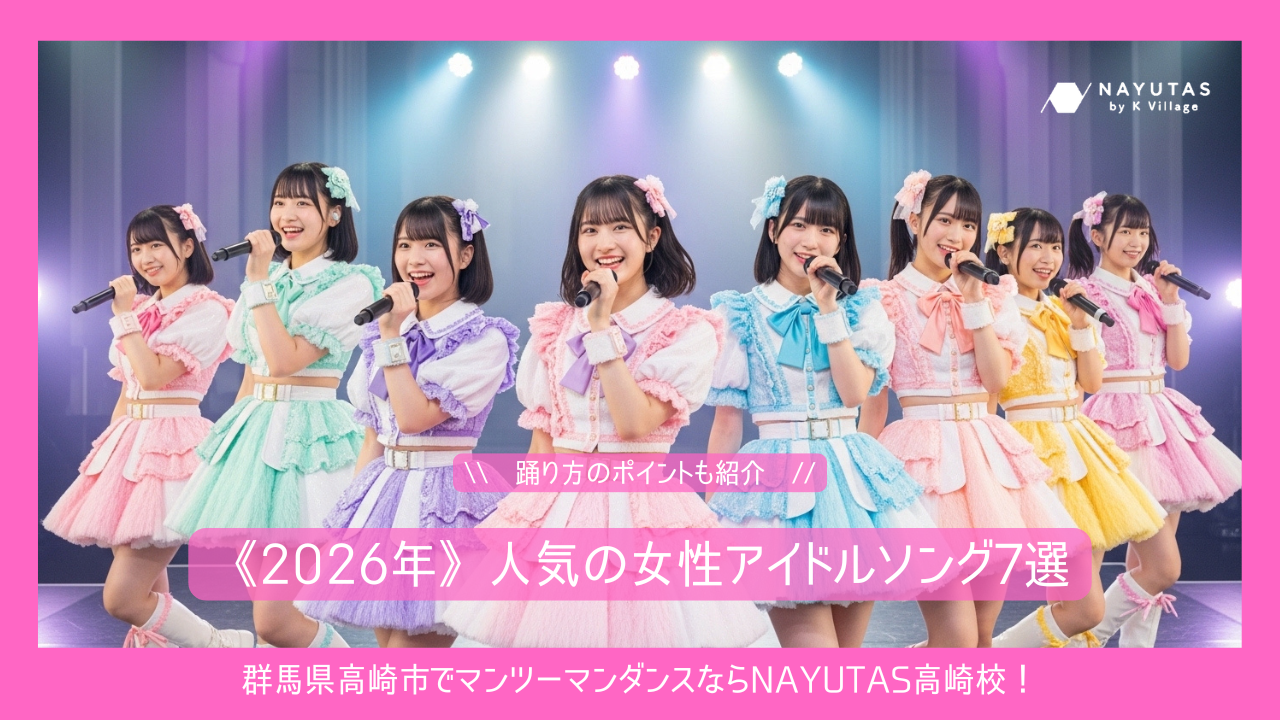 《2026年》人気の女性アイドルソング7選