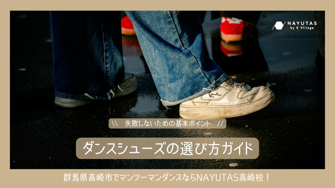 【初心者向け】ダンスシューズの選び方ガイド｜失敗しないための基本ポイント