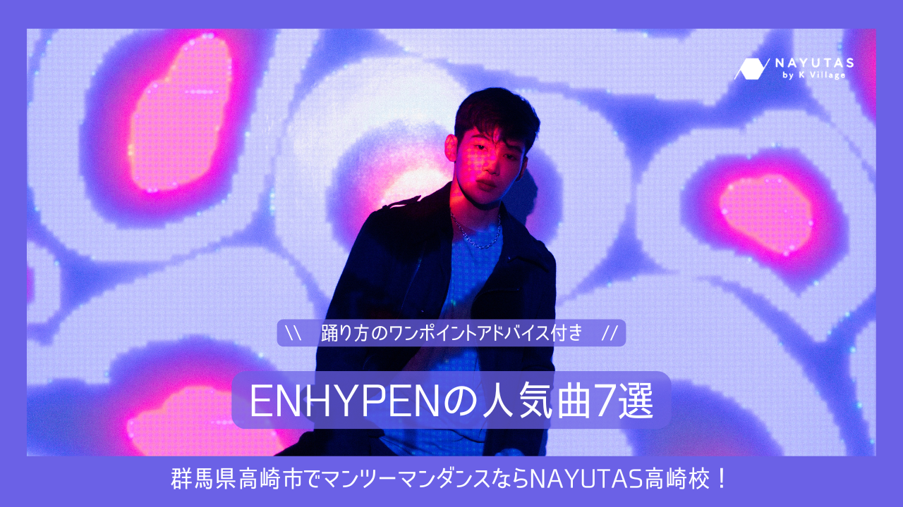 【初心者向け】ENHYPENの人気曲7選｜曲の魅力と“踊りやすくなる”ワンポイントアドバイス