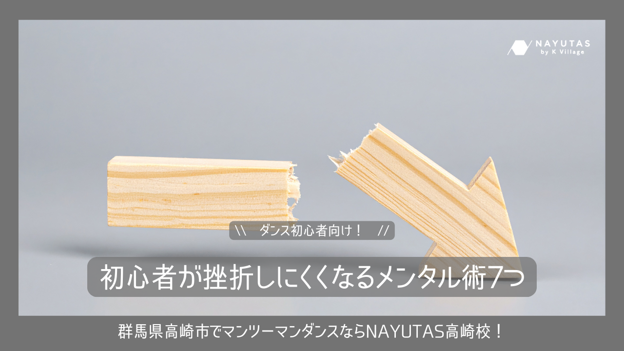 【初心者向け】ダンス初心者が挫折しにくくなるメンタル術7つ