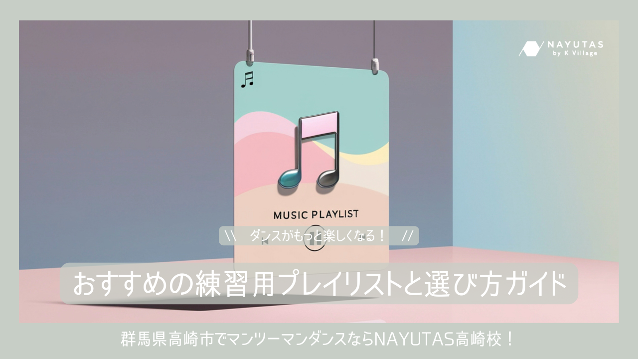 ダンスがもっと楽しくなる！おすすめの練習用プレイリストと選び方ガイド