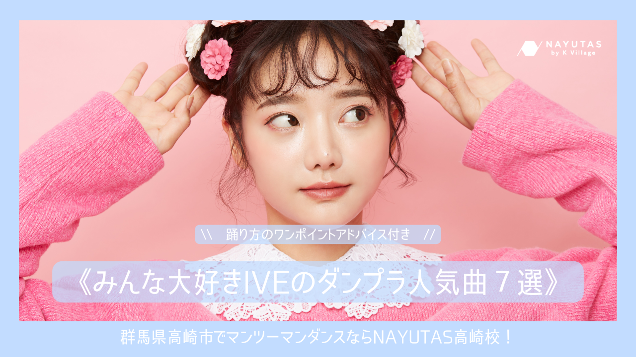 みんな大好きIVEのダンプラ人気曲7選｜踊り方のワンポイント付き