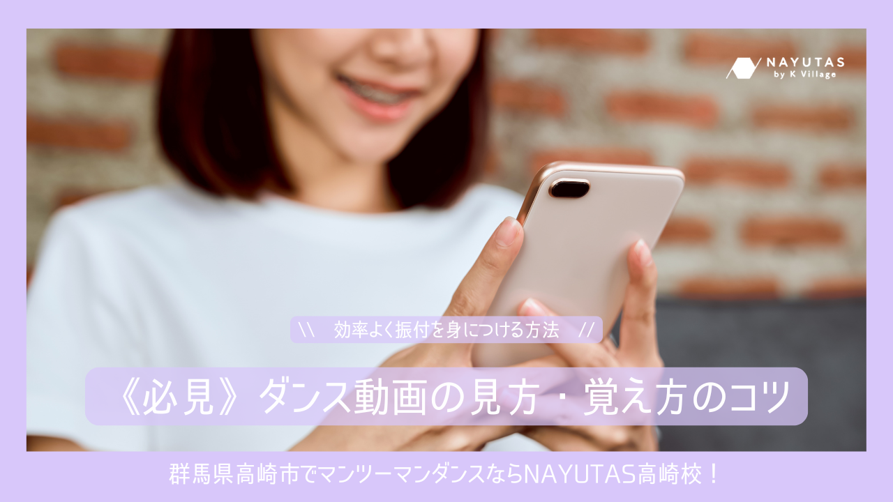 【初心者向け】ダンス動画の見方・覚え方のコツ｜効率よく振付を身につける方法