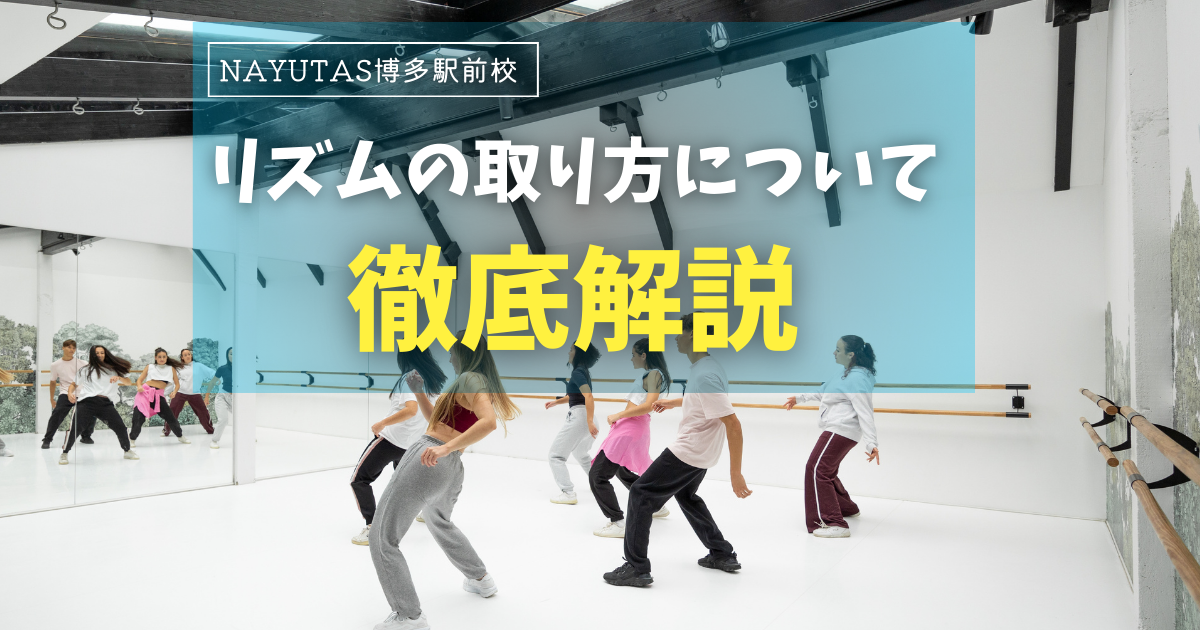 ダンスのリズムの取り方について徹底解説！