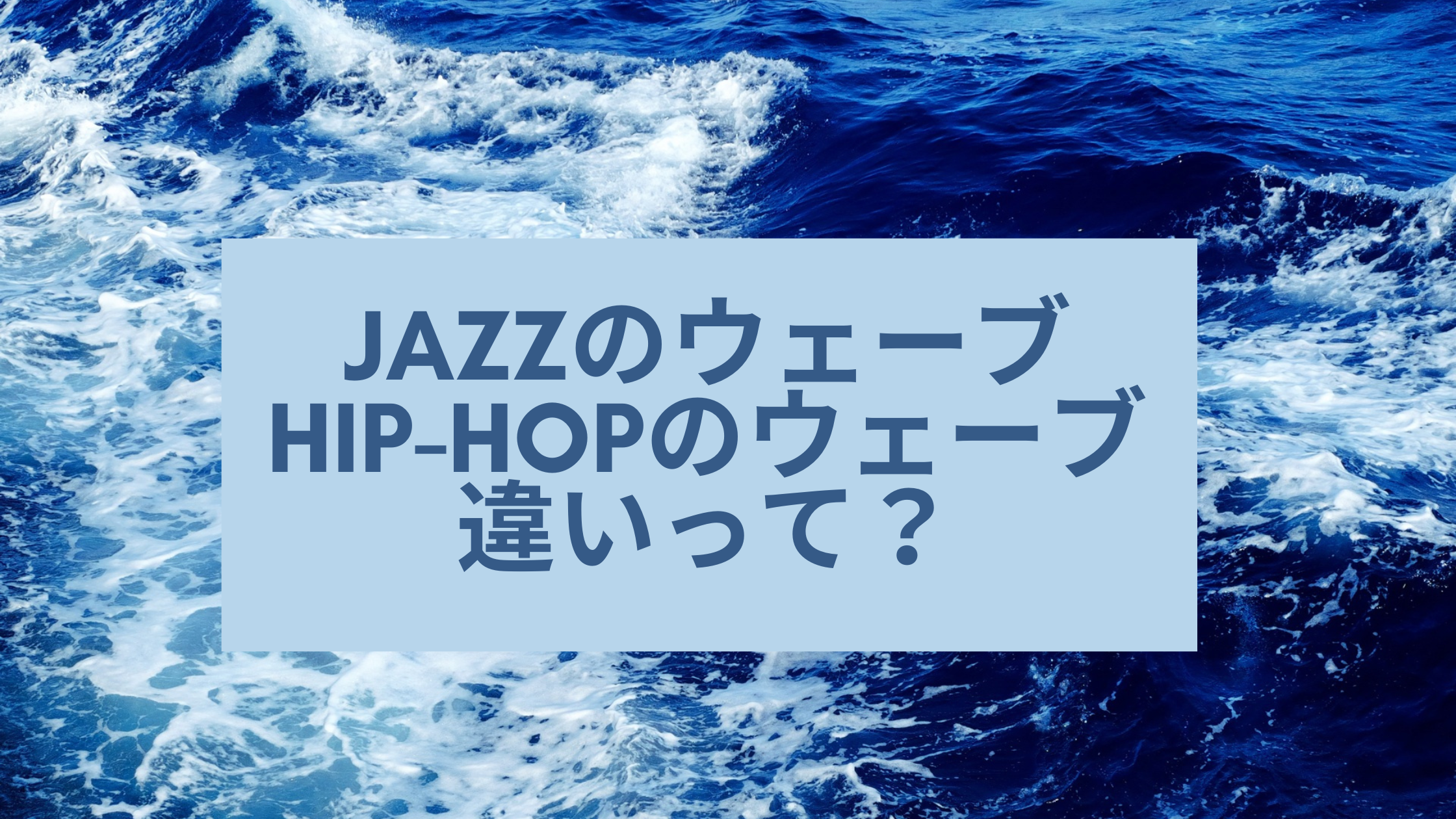 🌊JAZZのウェーブと🕺HIP-HOPのウェーブの違い