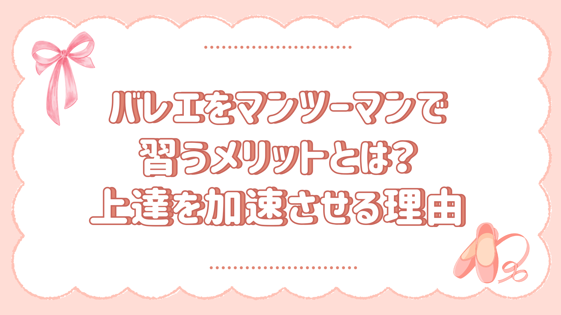 バレエをマンツーマンレッスンで習うメリットとは？上達を加速させる理由