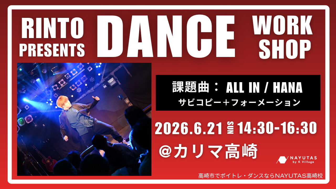DANCE WORK SHOP by Rinto 開催決定