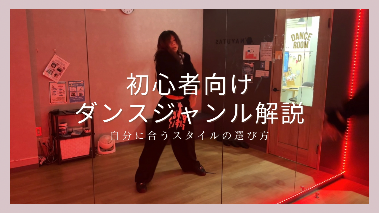 初心者向けダンスジャンル解説！自分に合うスタイルの選び方とは？💃