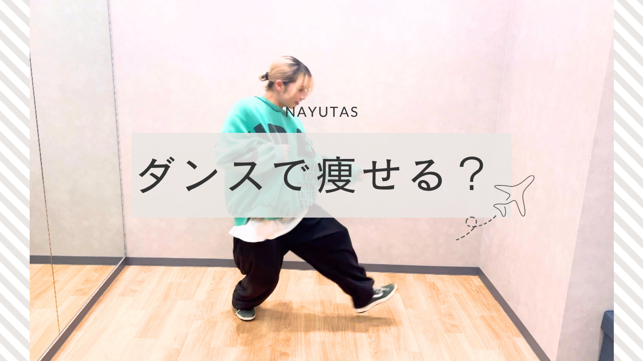 ダンスで痩せることはできる？運動効果と続けやすい魅力を解説💡