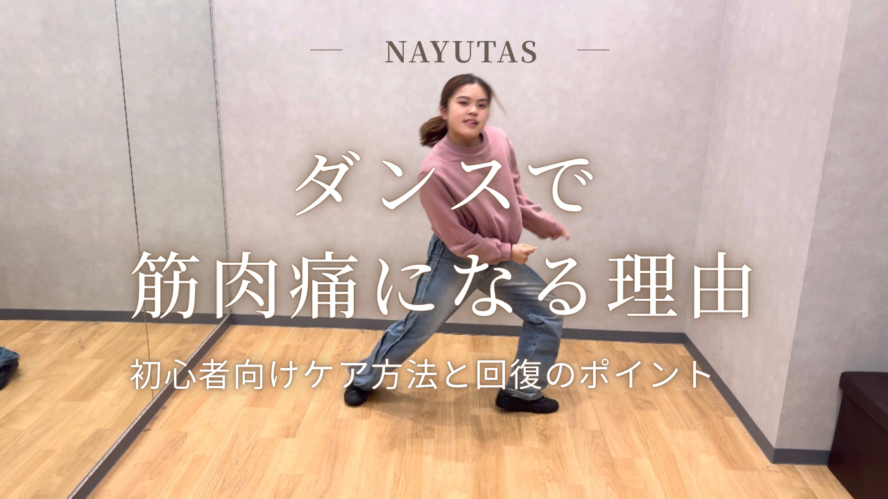 ダンスで筋肉痛になる理由とは？初心者向けケア方法と回復のポイントを解説👩‍🎓