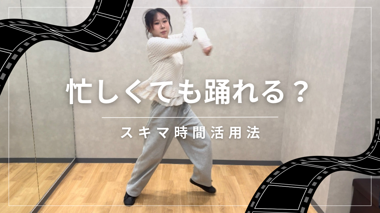 忙しくても踊れる？スキマ時間で上達するダンス練習のコツと活用法🍀