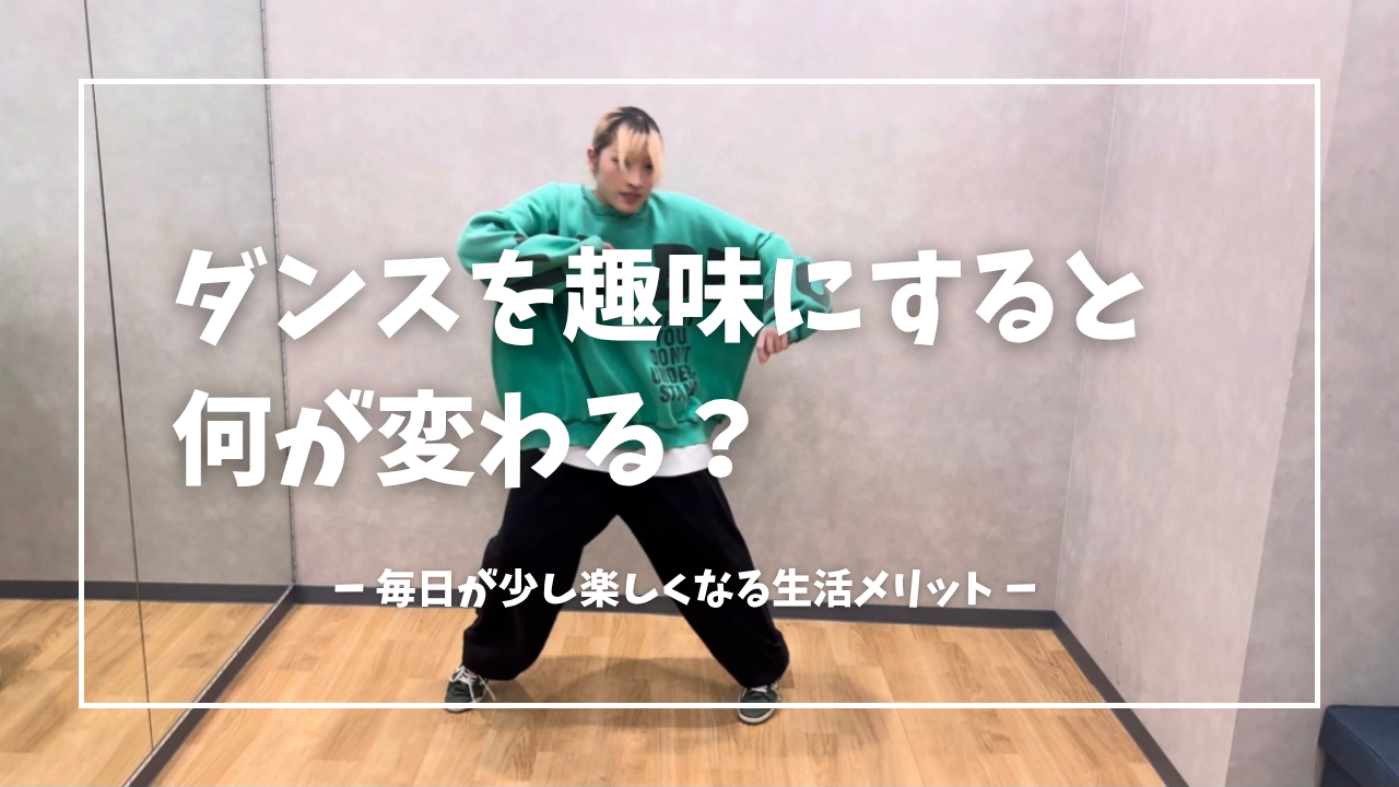 ダンスを趣味にすると何が変わる？毎日が少し楽しくなる生活メリットとは💃