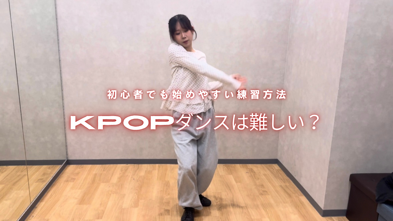 K-POPダンスは難しい？初心者でも始めやすい練習方法と上達のコツを解説💡