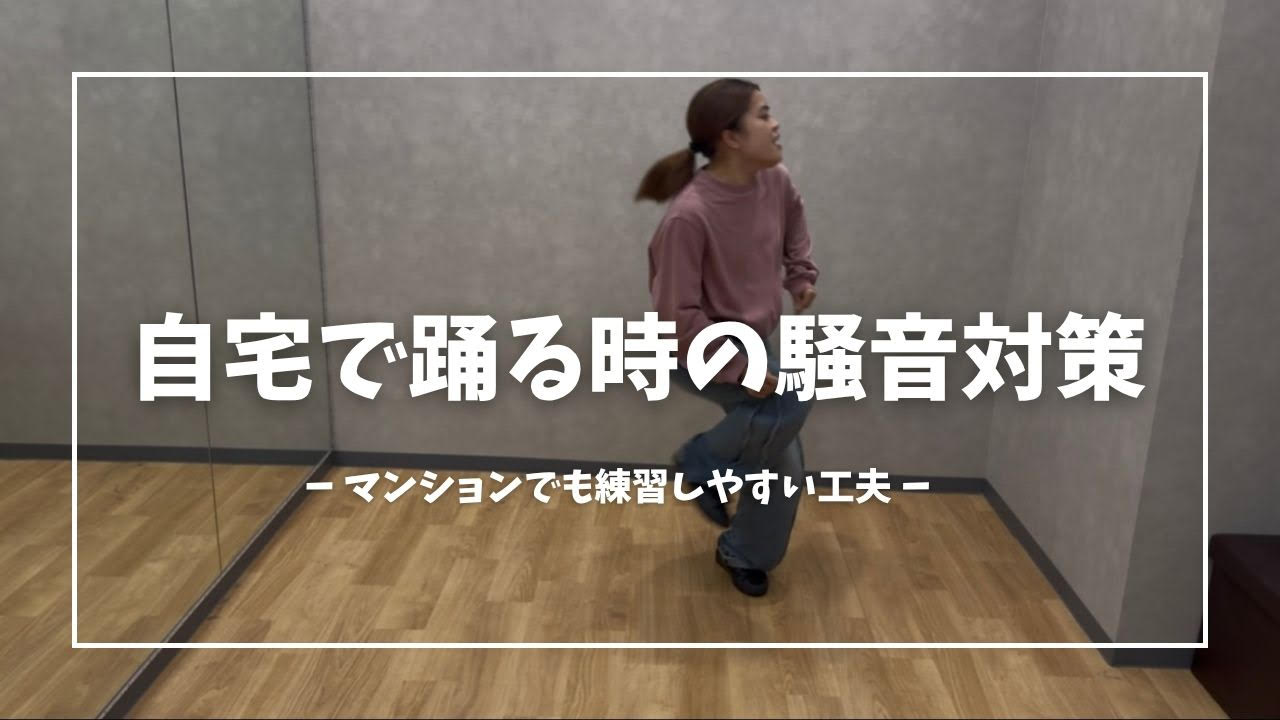 自宅で踊る時の騒音対策は？マンションでも練習しやすいダンスの工夫を解説💡