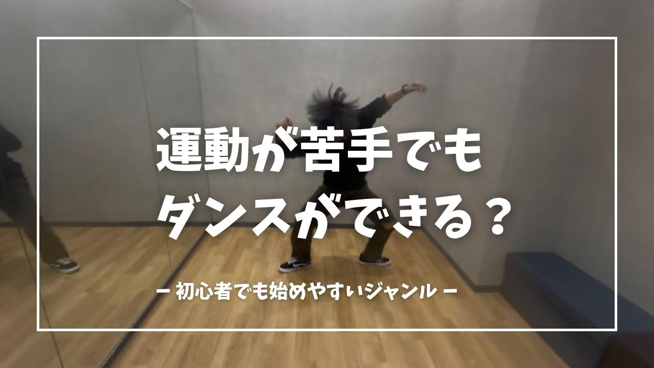 運動が苦手でもダンスはできる？初心者でも始めやすいジャンルと楽しむコツを解説💡
