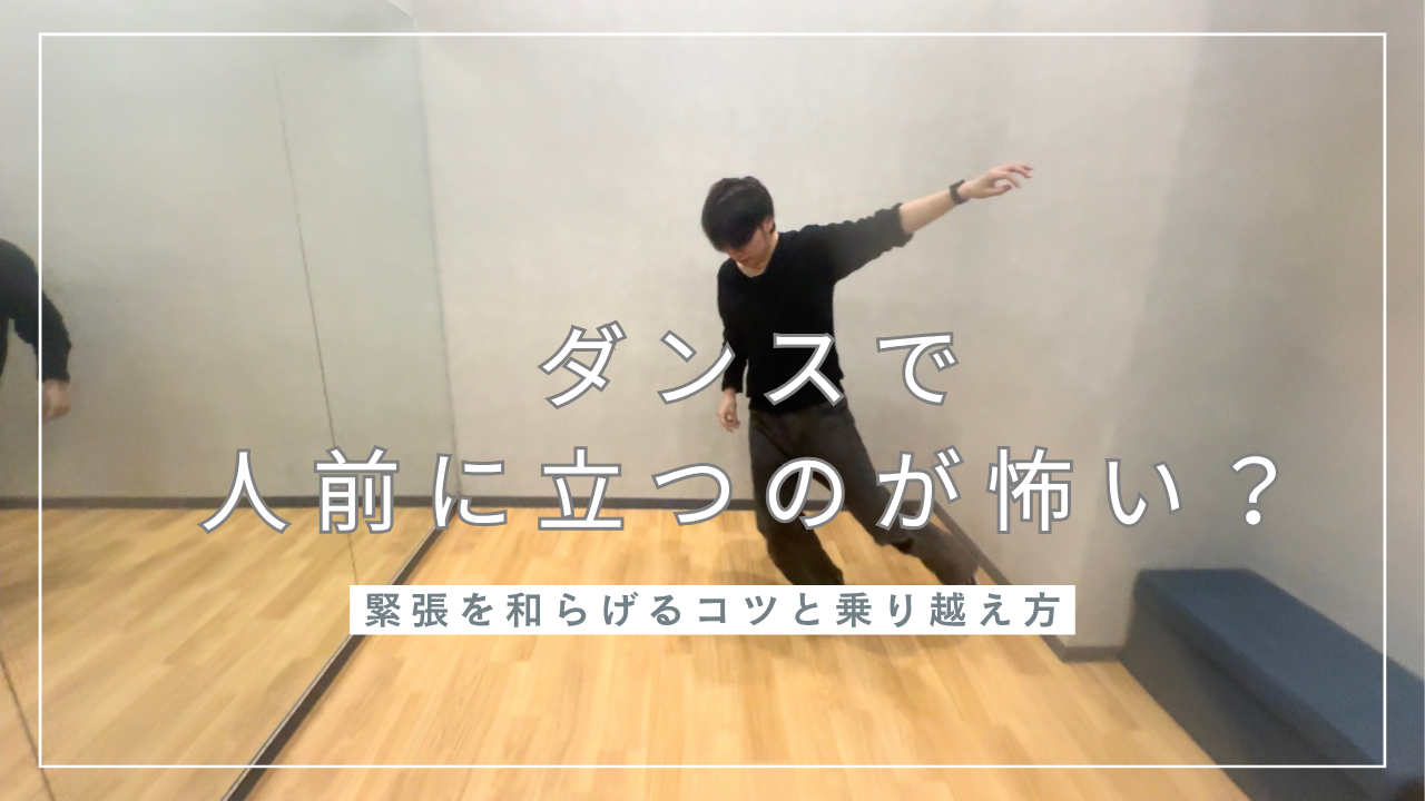 ダンスで人前に立つのが怖い？緊張を和らげるコツと乗り越え方のヒント💡