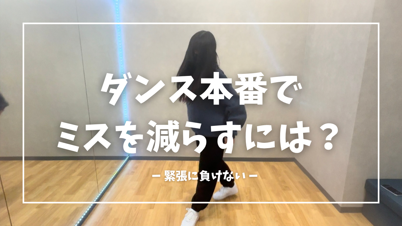 ダンス本番でミスを減らすには？緊張に負けない実践的な対策と準備法💡