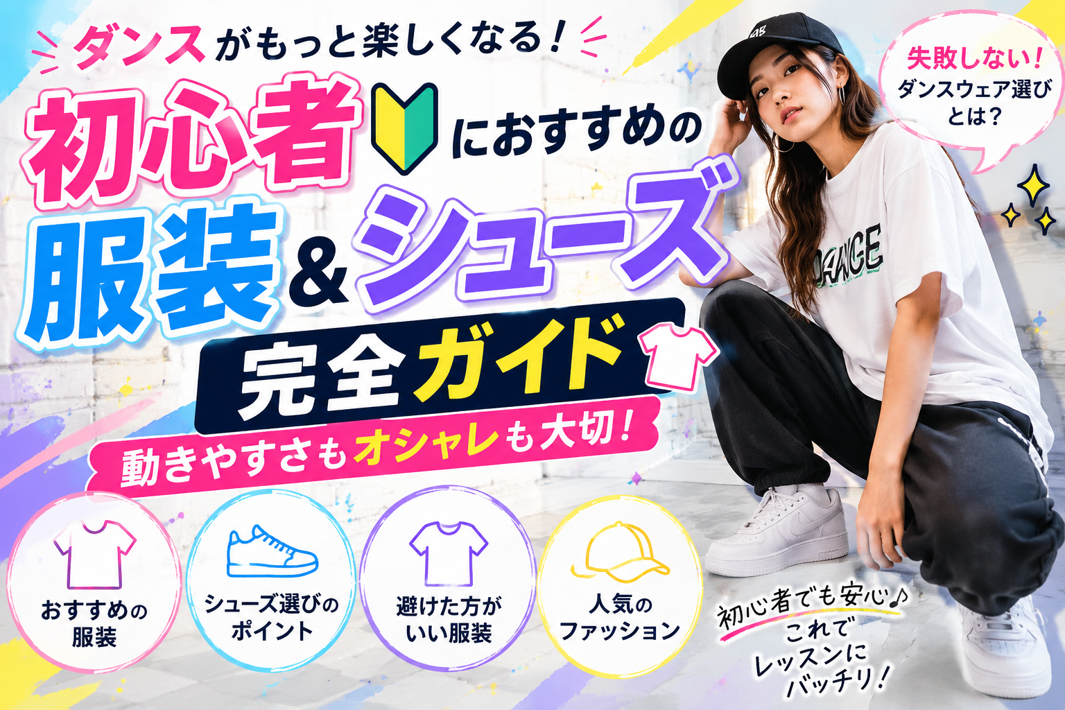 ダンスがもっと楽しくなる！初心者におすすめの服装＆シューズ完全ガイド👕✨
