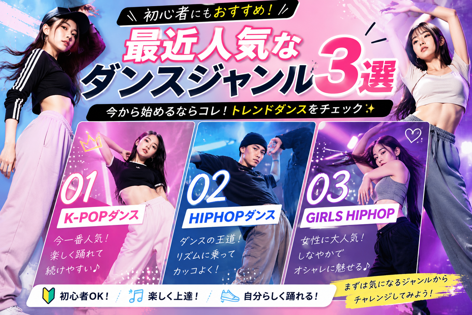 🔥最近人気なダンスジャンル3選！初心者にもおすすめ✨