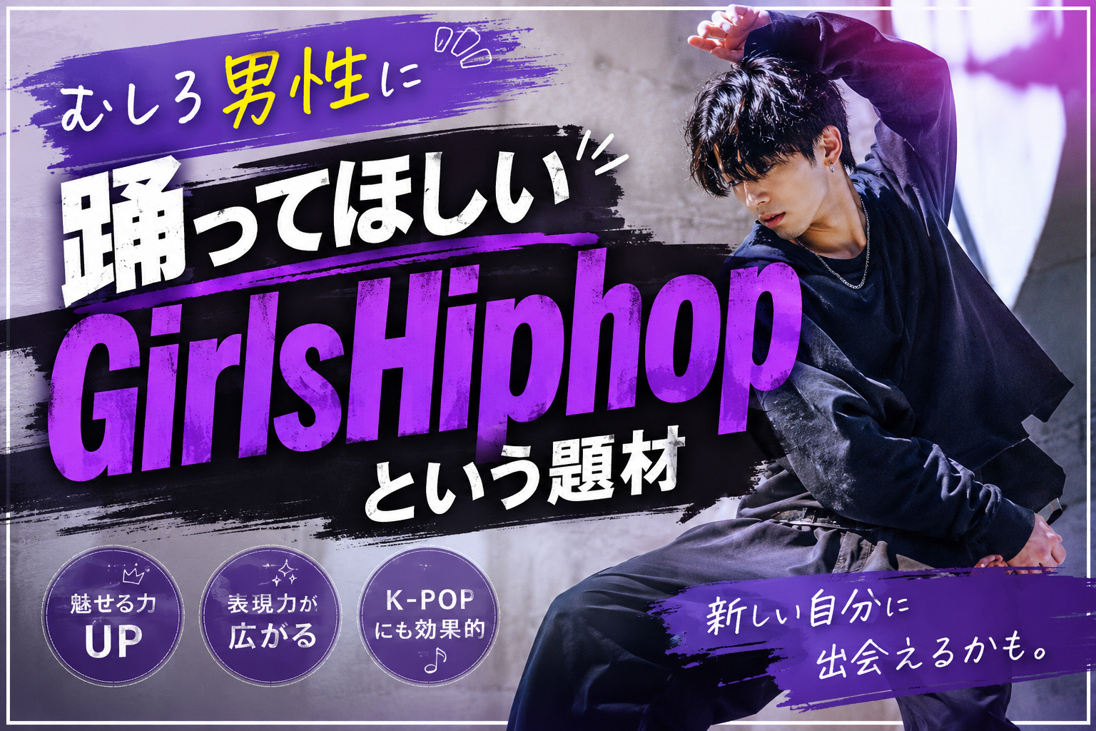 男性こそ挑戦してほしい！？最近注目されているダンスジャンル、「Girls HipHop」を知っていますか？😳✨