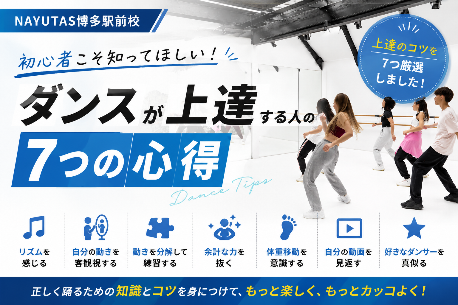 「センスがない」は勘違い！？ダンスが上手くなる人の特徴7選🔥