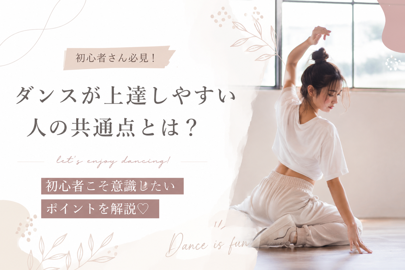 ダンスが上達しやすい人の共通点とは？初心者こそ意識したいポイントを解説✨