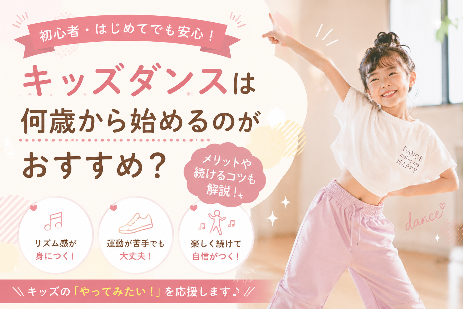 キッズダンスは何歳から始めるのがおすすめ？楽しく続けるポイントも解説🌈✨