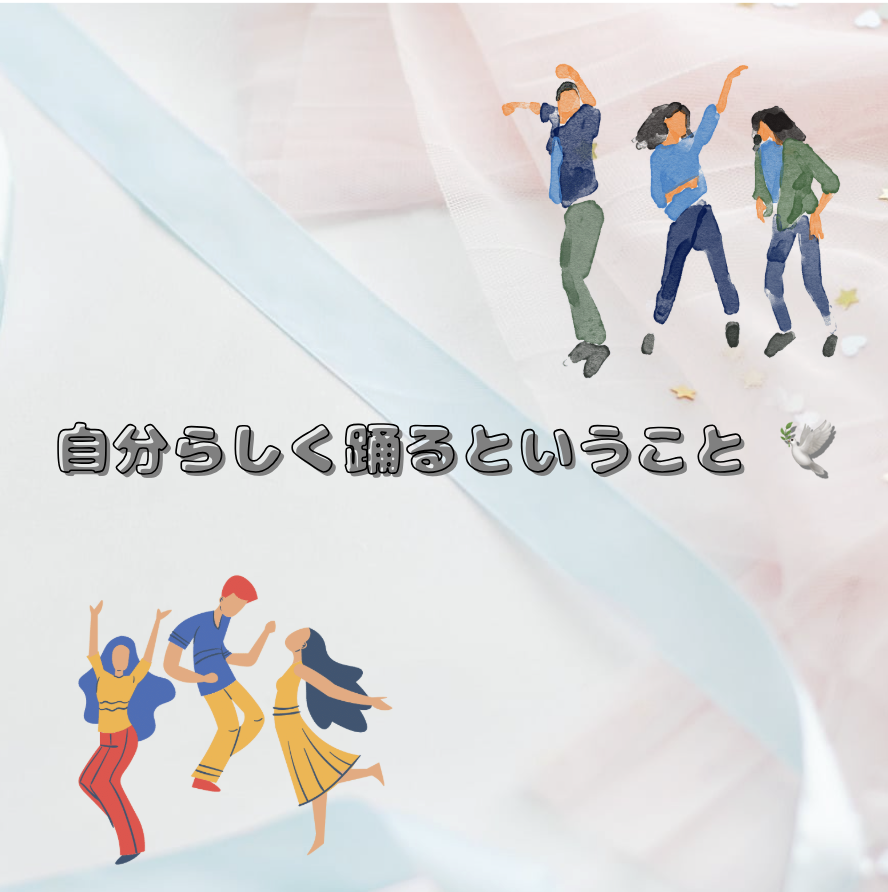自分らしく踊るということ 🕊️
