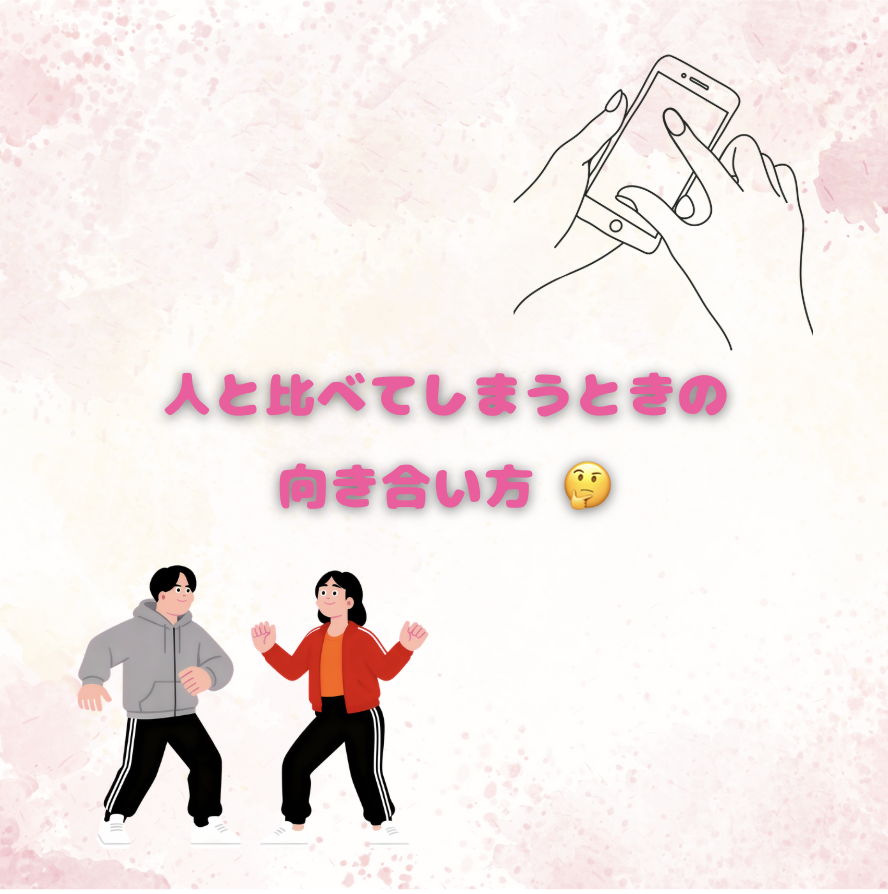 人と比べてしまうときの向き合い方 🤔