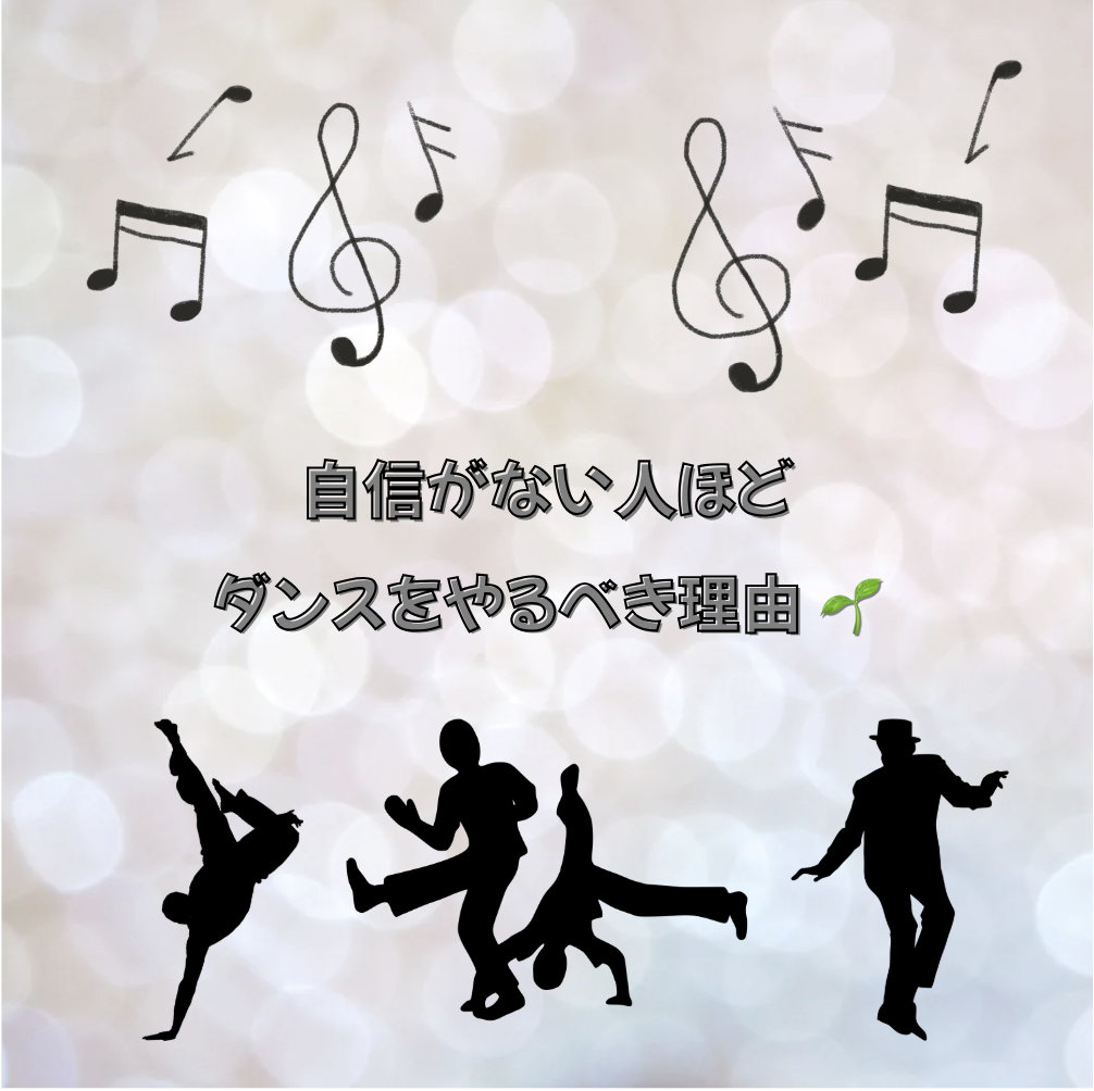 自信がない人ほどダンスをやるべき理由 🌱