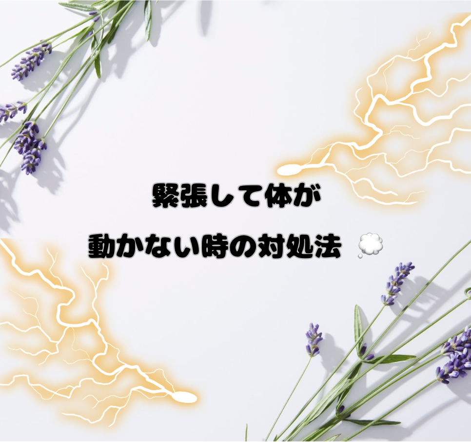 緊張して体が動かない時の対処法 💭