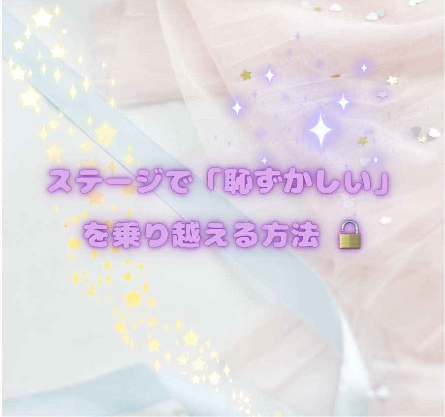 ステージで「恥ずかしい」を乗り越える方法 🔓