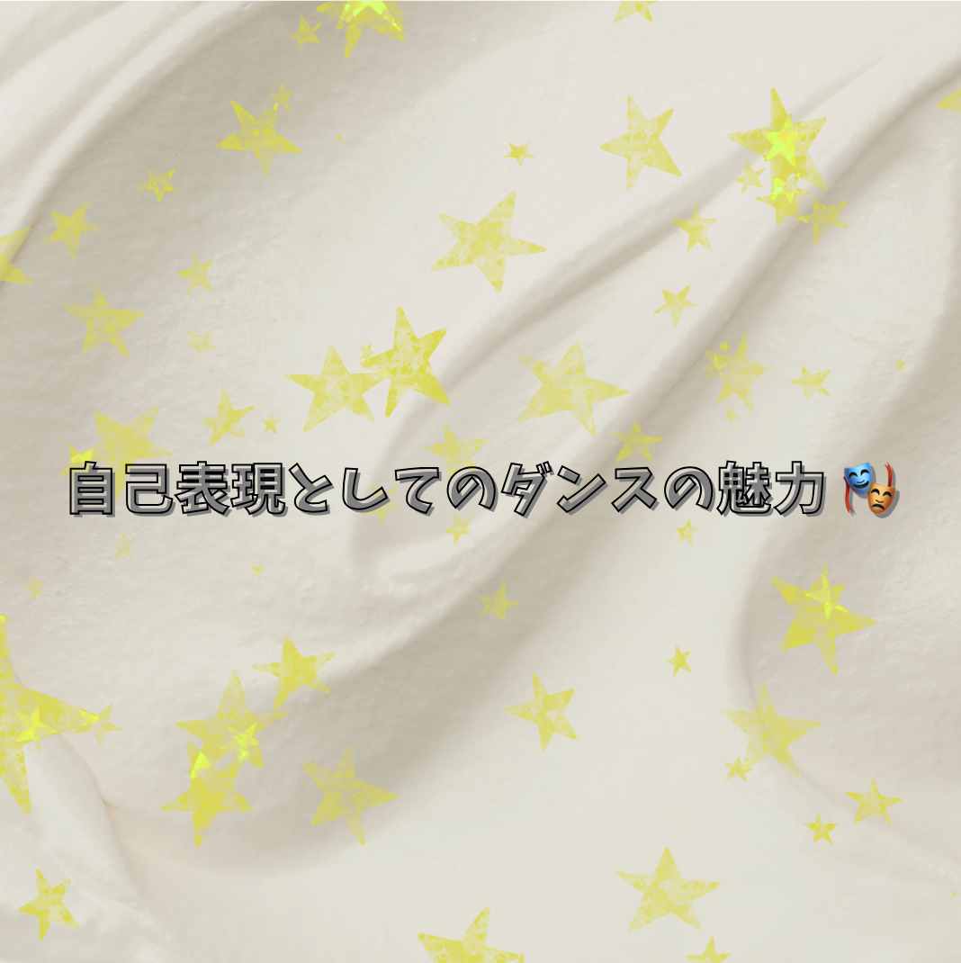 自己表現としてのダンスの魅力 🎭