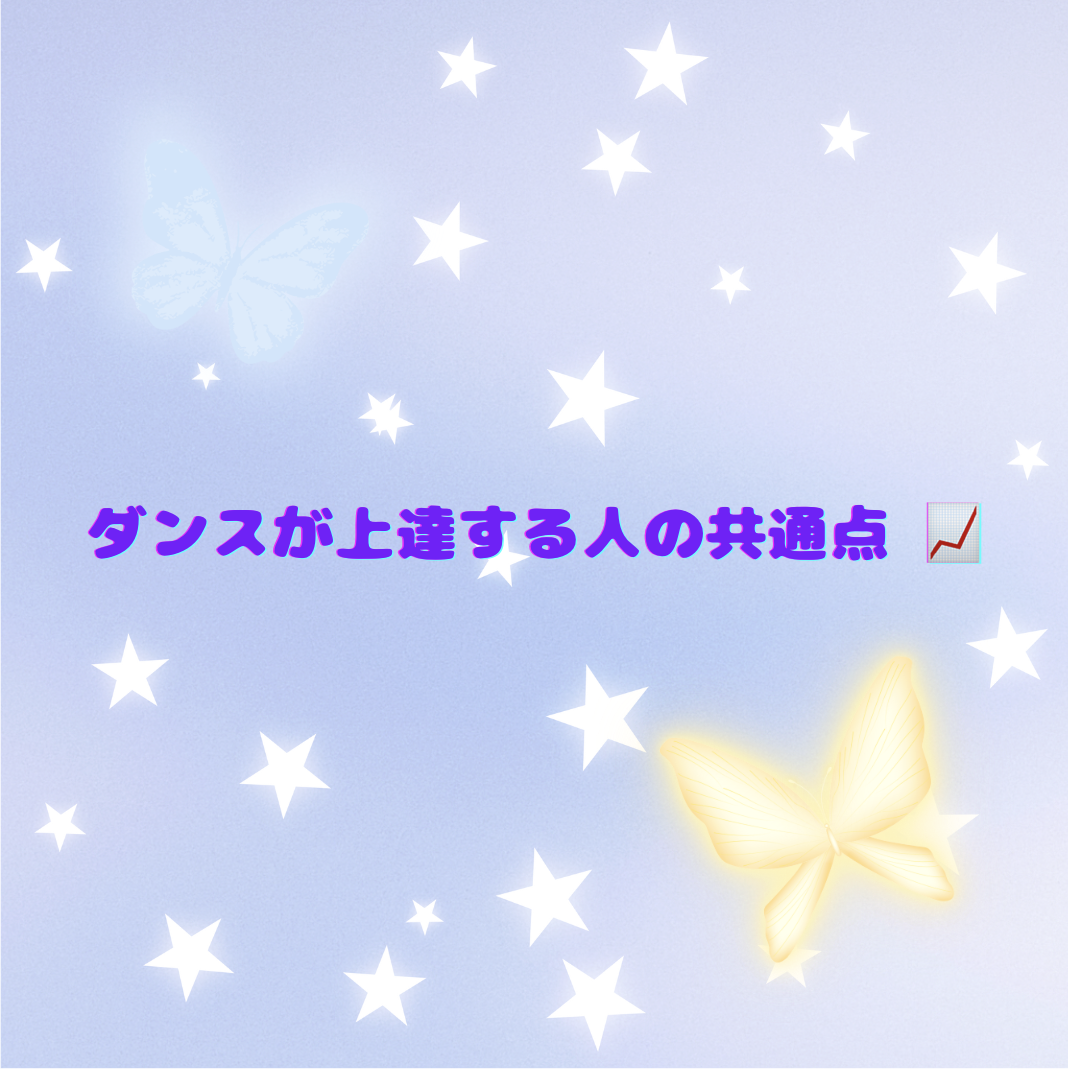 ダンスが上達する人の共通点 📈