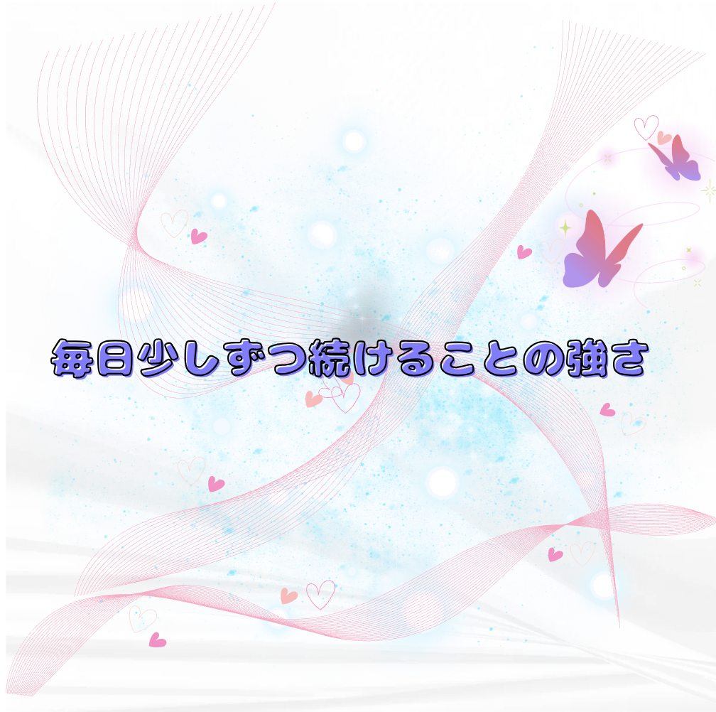 毎日少しずつ続けることの強さ 🔁