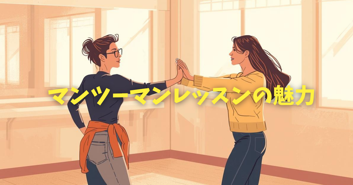 ダンスのマンツーマンレッスンの魅力とは？