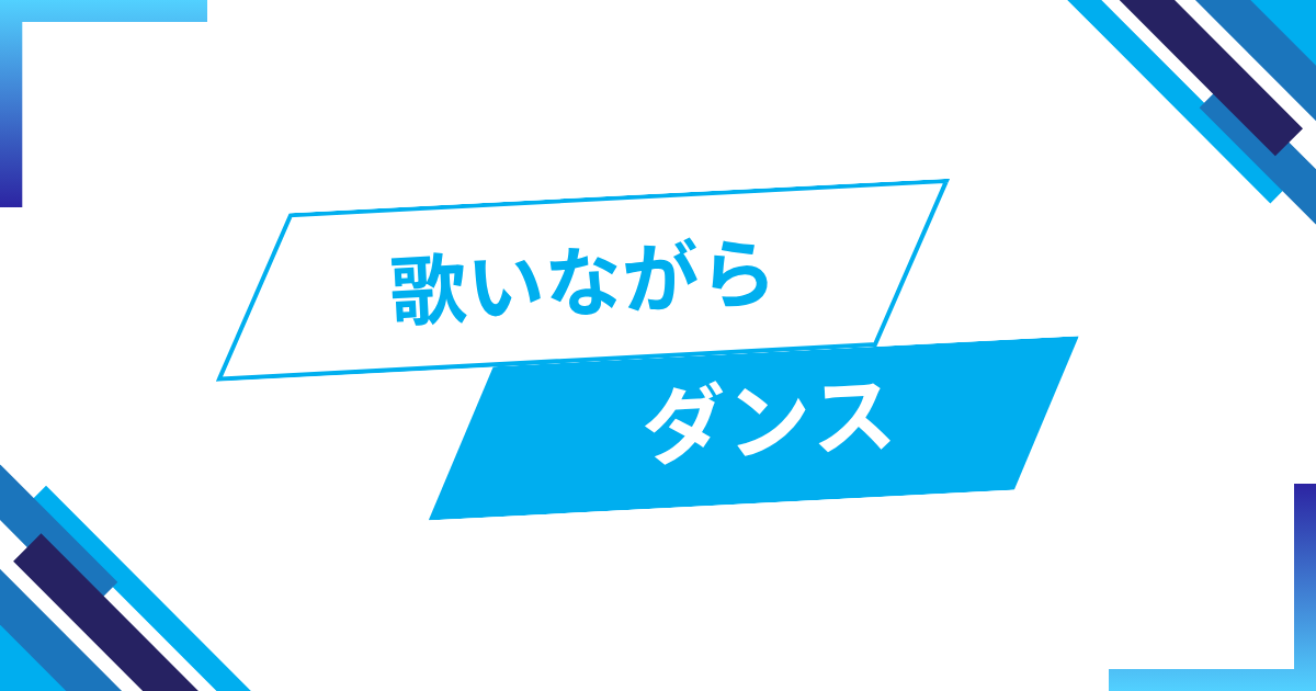 歌いながら踊るには
