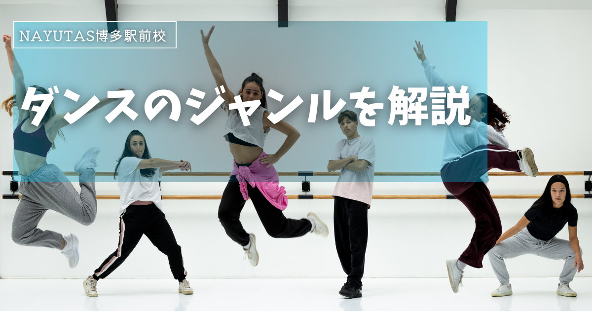 ダンスのジャンルを解説