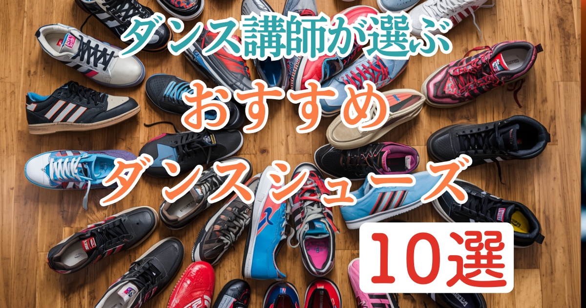 ダンス講師が選ぶ【おすすめダンスシューズ10選】