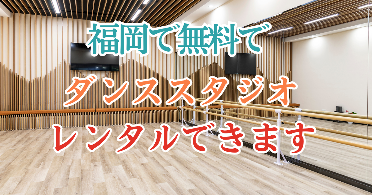 福岡でダンススタジオを無料で貸し出ししてるスクールがあります