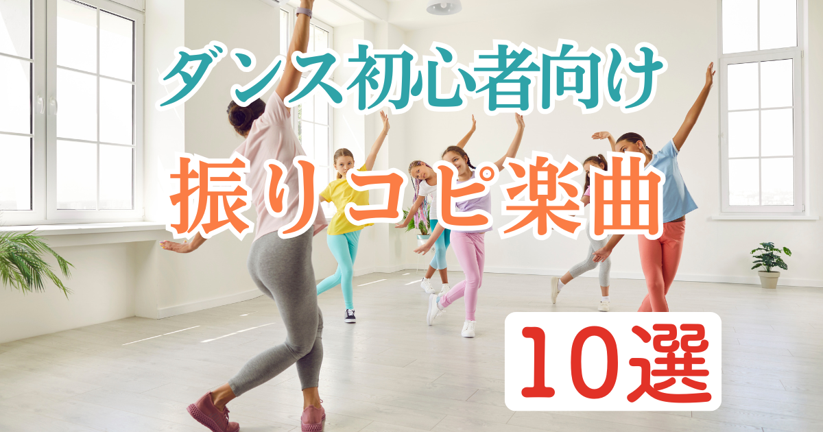 ヒップホップダンス初心者向け振りコピおすすめ曲10選