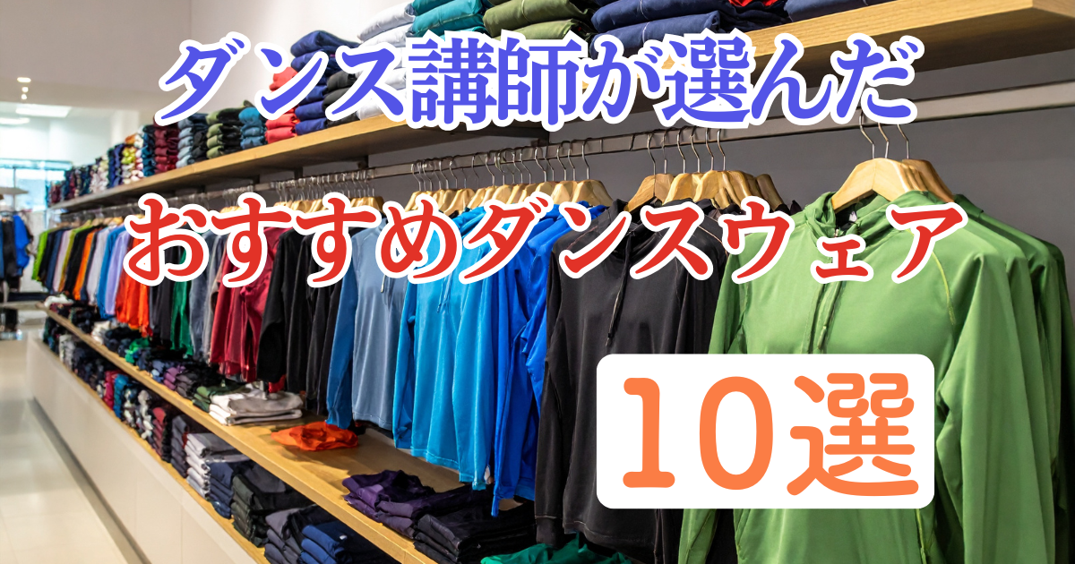 ダンス講師が選ぶ！本当におすすめしたいダンスウェア10選