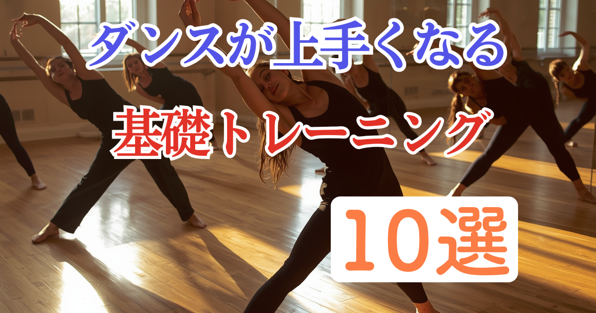 ダンスが上手くなる基礎トレーニング10選