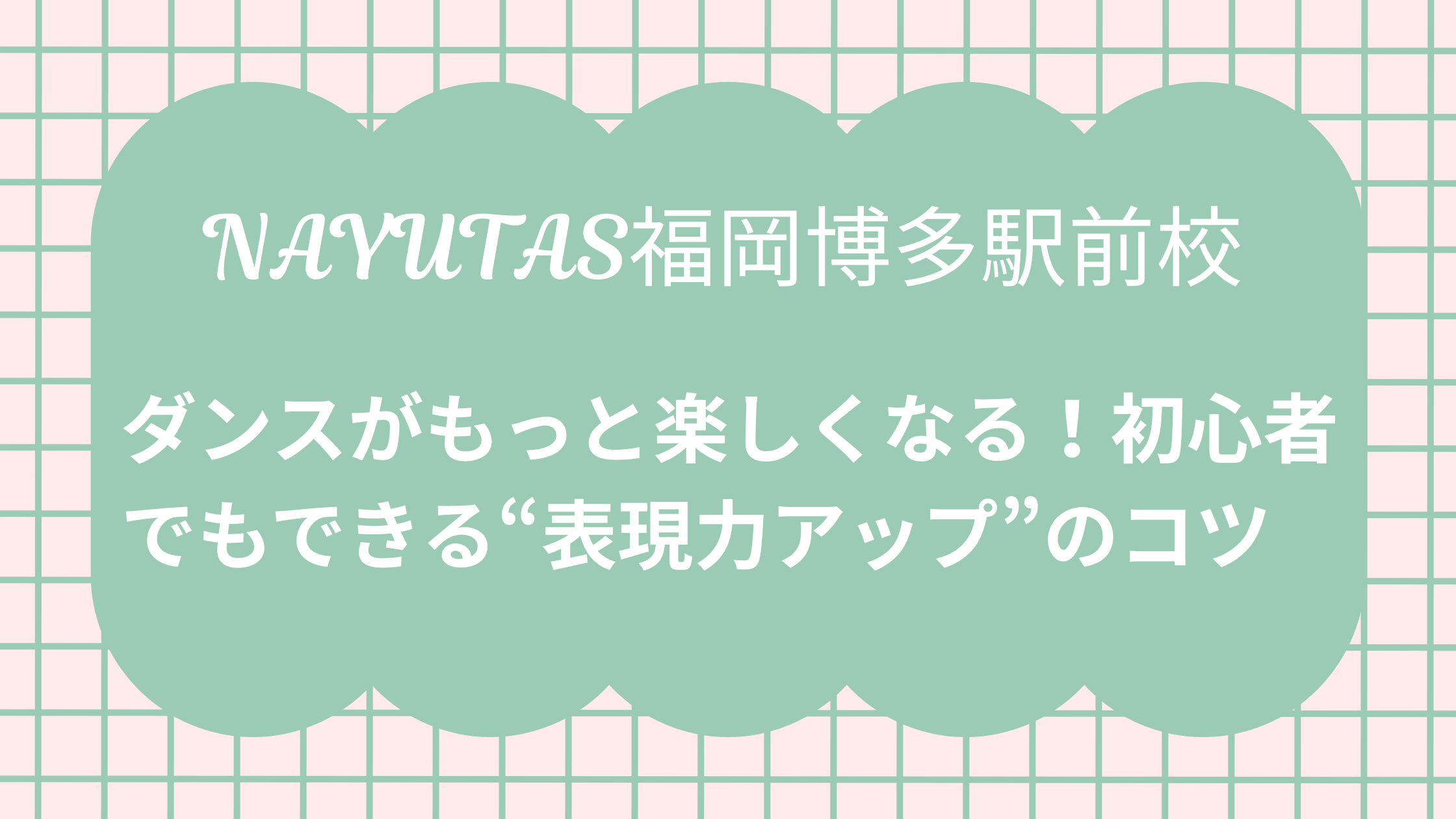 「ダンスがもっと楽しくなる！初心者でもできる“表現力アップ”のコツ」