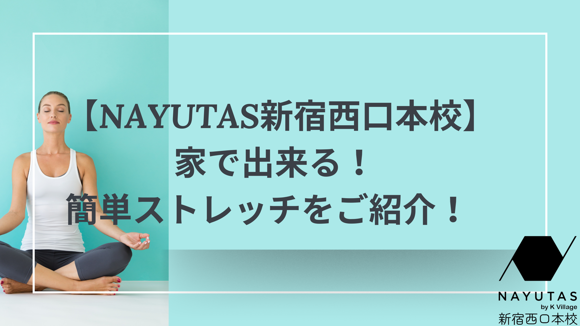 【NAYUTAS新宿西口本校】家で出来る！簡単ストレッチをご紹介！